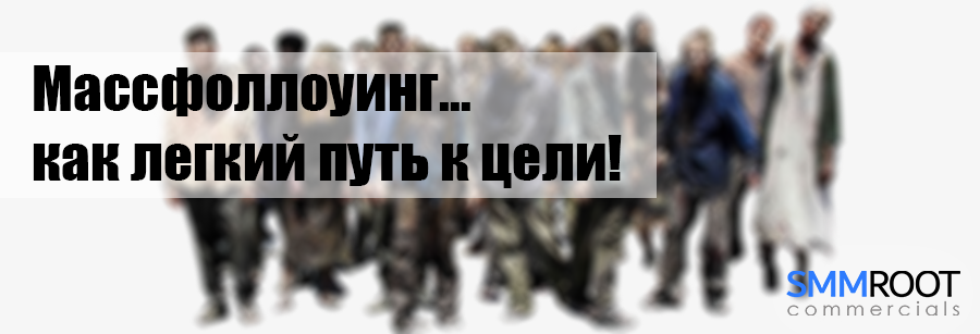 Массфолловинг Инста