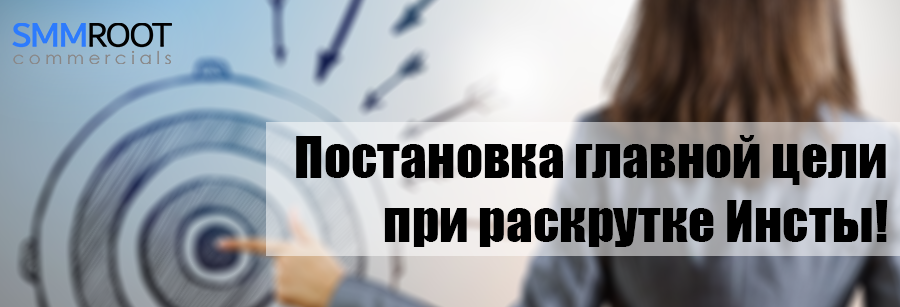 Постановка цели СММ Инста
