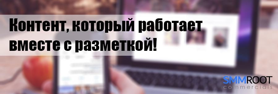 Контент и разметка Инсты