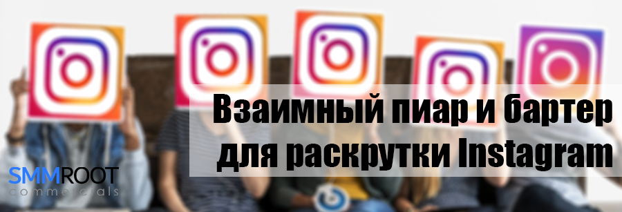 Пиар в Инстаграм бесплатно
