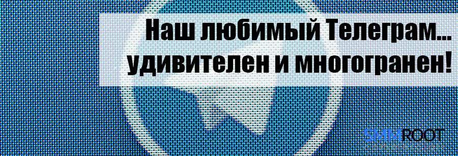 Телеграм для развития