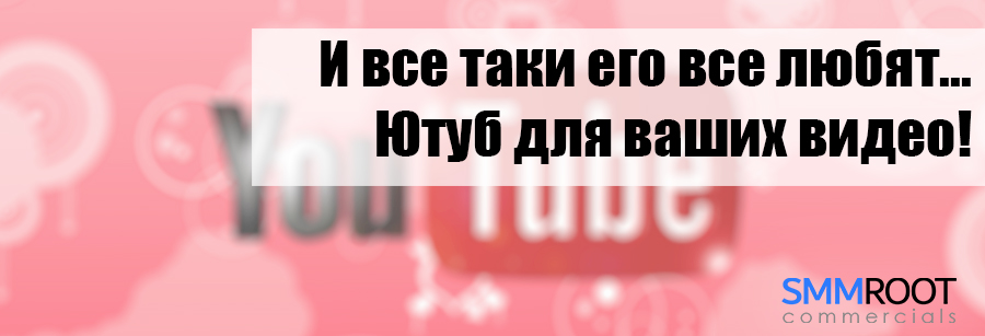 Блогеры любят Ютуб