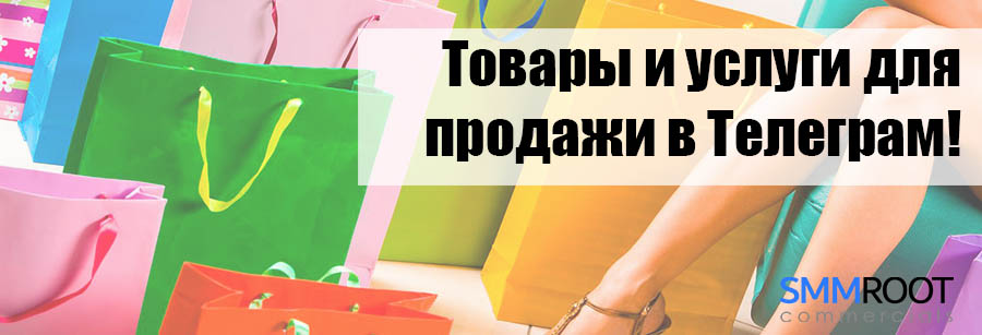 Продажа товаров в Телеграм