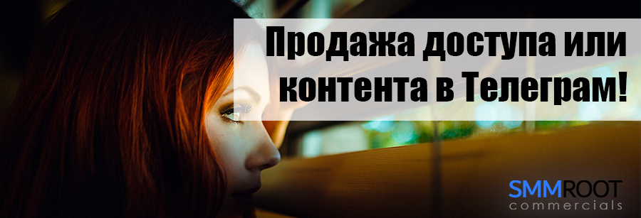 Продажа контента в Телеграм