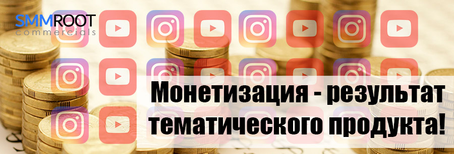 Монетизация Инстаграм и Ютуб