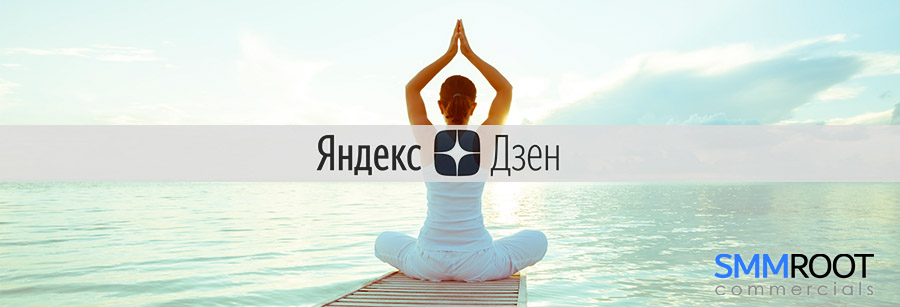 Дзен накрутка