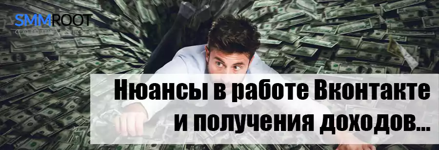 Нюансы монетизации Вк