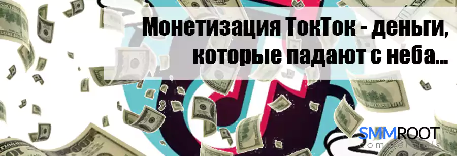 Монетизация в ТикТок