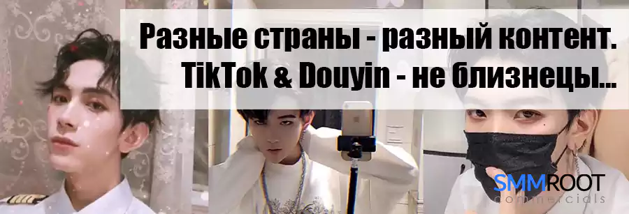 TikTok & Douyin разница