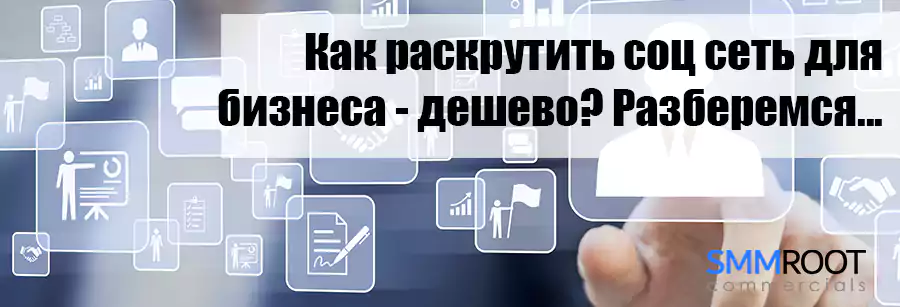 Накрутка дешево