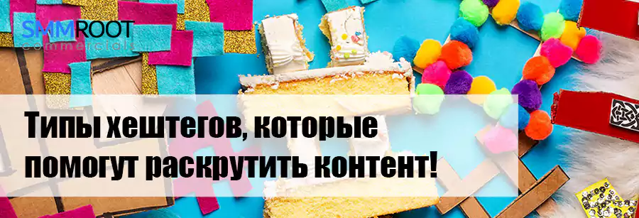 Типы хештегов Инстаграм