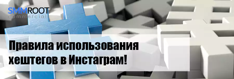 Правила использования хештегов Инстаграм