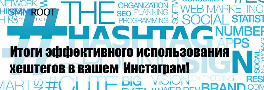 Эффективность хештегов Инстаграм