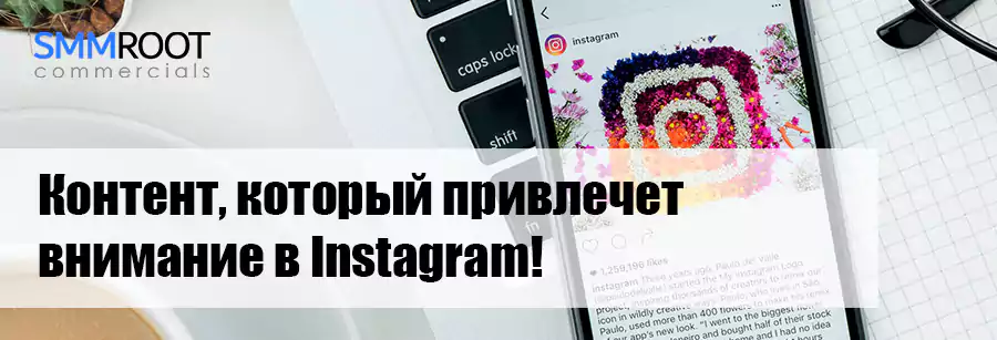 Правильный контент в Инстаграм
