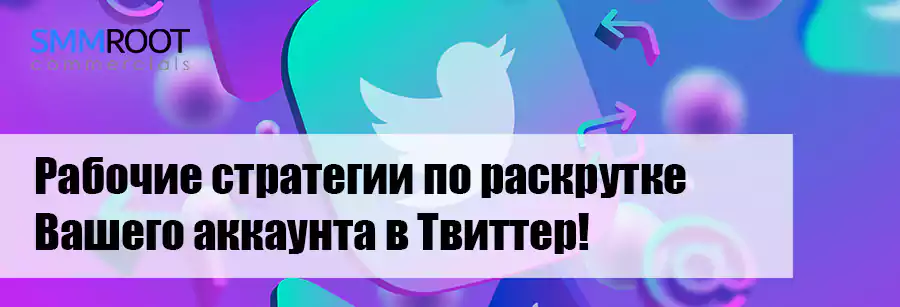 Наращиваем подписчиков в Твиттер