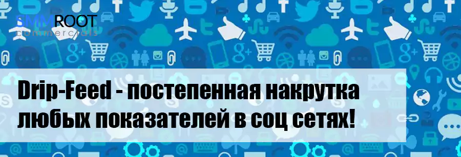 Drip-feed накрутка SMM