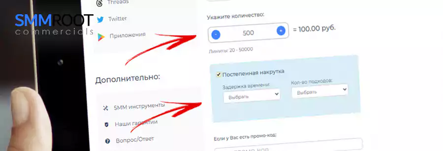 Постепенная раскрутка от SMMroot