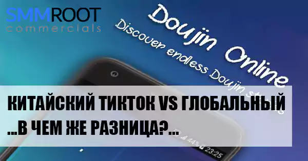 Различия глобальной и китайской версии TikTok