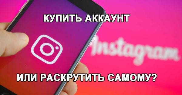 Купить раскрученный аккаунт или раскрутить самому?