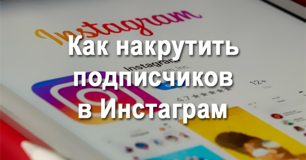 Как накрутить подписчиков в Инстаграме в 2022 году