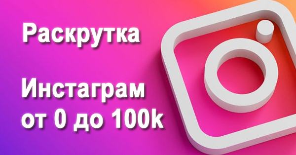 Создание и Раскрутка Инстаграм аккаунта с 0 и до 100к