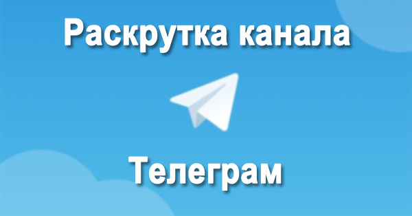 Раскрутка канала в Телеграм: с чего начать и для чего это нужно