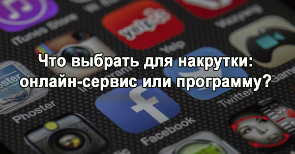 Что лучше, программы для накрутки в соц. сетях или онлайн сервисы?