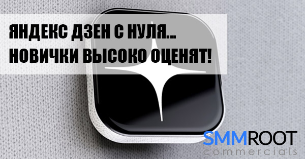 Яндекс Дзен для начинающих: что делать для заработка?