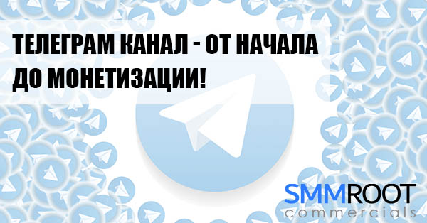 От продвижения до монетизации Телеграм канала