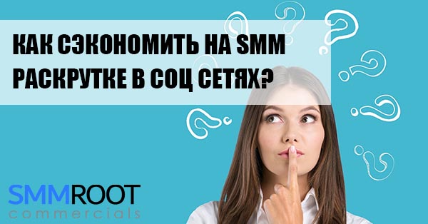 Как сэкономить на SMM услугах накрутки и раскрутки?