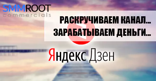 Как заработать на канале Яндекс Zen прибыль