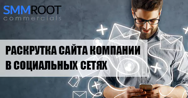 Продвижение компании и раскрутка сайта через соц.сети
