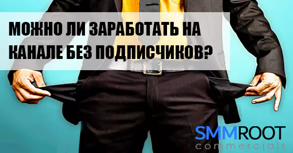 Как заработать на аккаунте в соц.сетях без накрутки подписчиков?