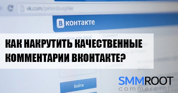 Как накрутить комментарии Вконтакте