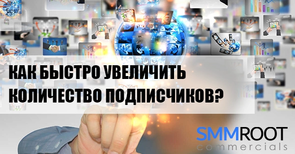 Как быстро увеличить число подписчиков?
