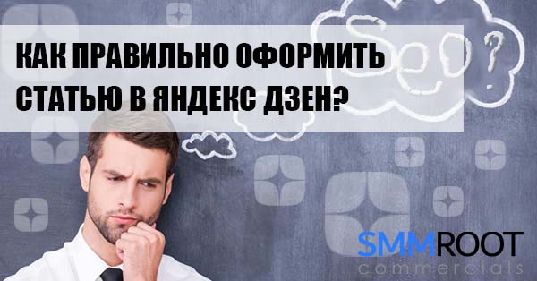 Как правильно оформить статью в Яндекс Дзен
