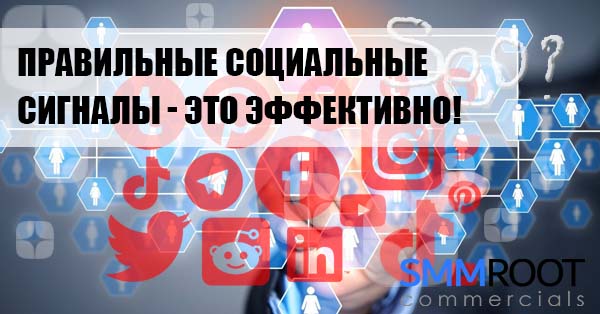 Социальные сигналы – суть, роль и способы накрутки