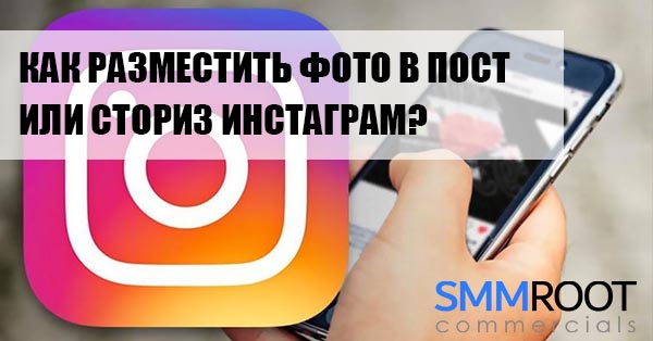 Как опубликовать фото в пост или историю Инстаграм