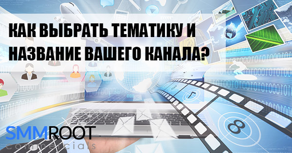 Как выбрать тематику и название Инстаграм и Ютуб