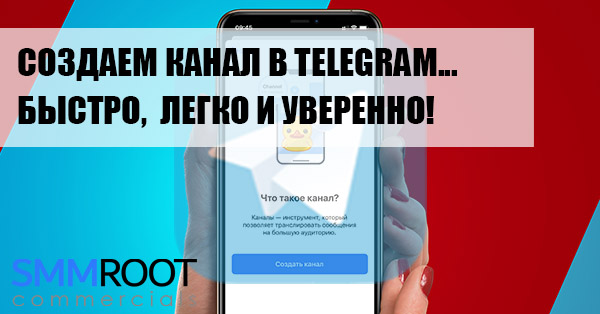 Как создать Телеграм канал?