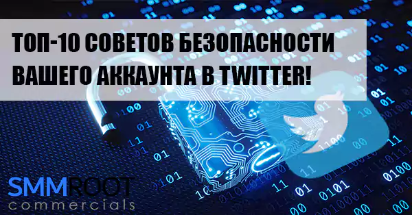 10 советов безопасности аккаунта в Twitter