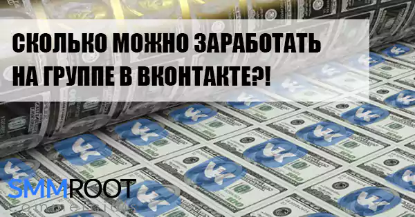 Сколько можно заработать на группе ВКонтакте?