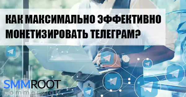 Как монетизировать канал Телеграм?