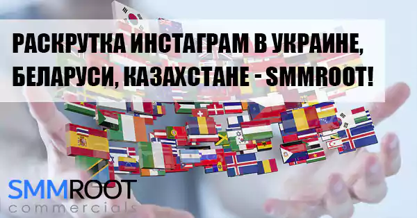 Раскрутка Инстаграм в Украине, Казахстане, Беларуси!