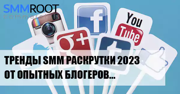 Тренды раскрутки в соц сетях 2023 году - от блогеров!