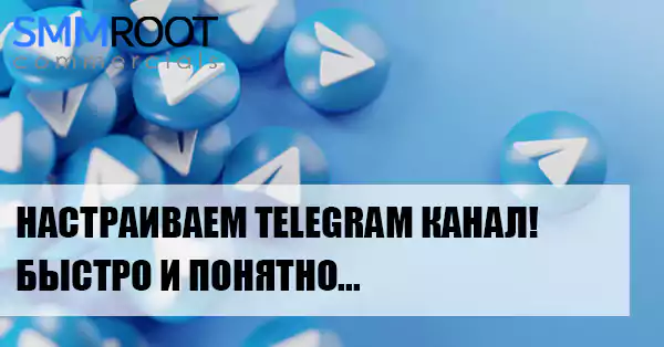 Настройка Телеграмм: комментарии, сообщения, реклама.