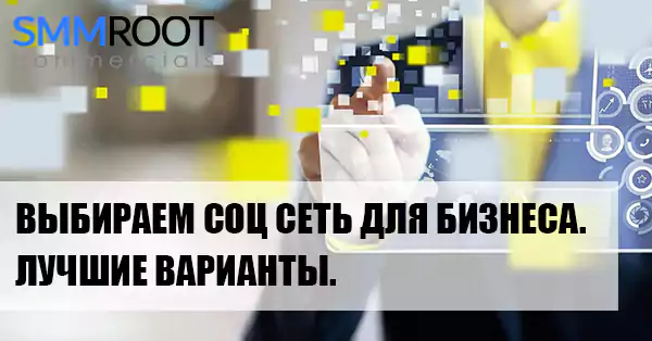 Продвижение в социальных сетях: платформа для своего бизнеса