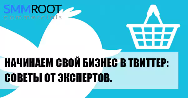 Как продвигать бизнес в Twitter: советы от экспертов
