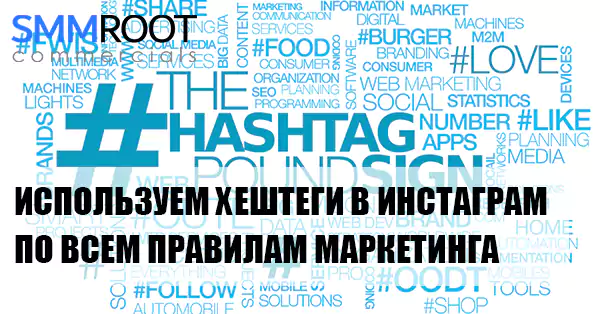 Как правильно использовать хештеги в Instagram