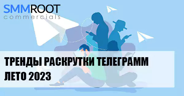 Тренды раскрутки Телеграм канала - лето 2023